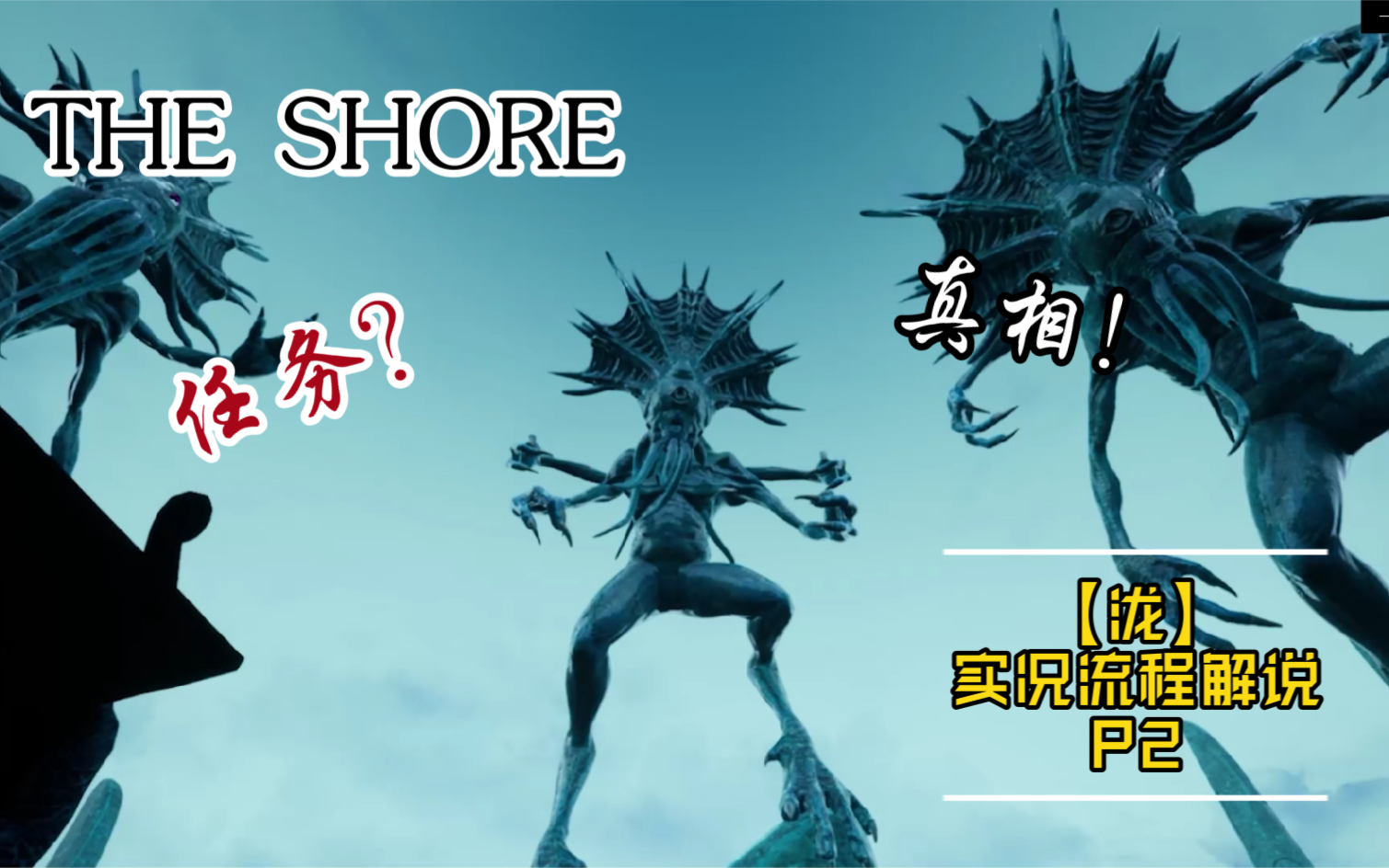 [图]【泷】The Shore (海岸) 古神的任务 实况流程 2P