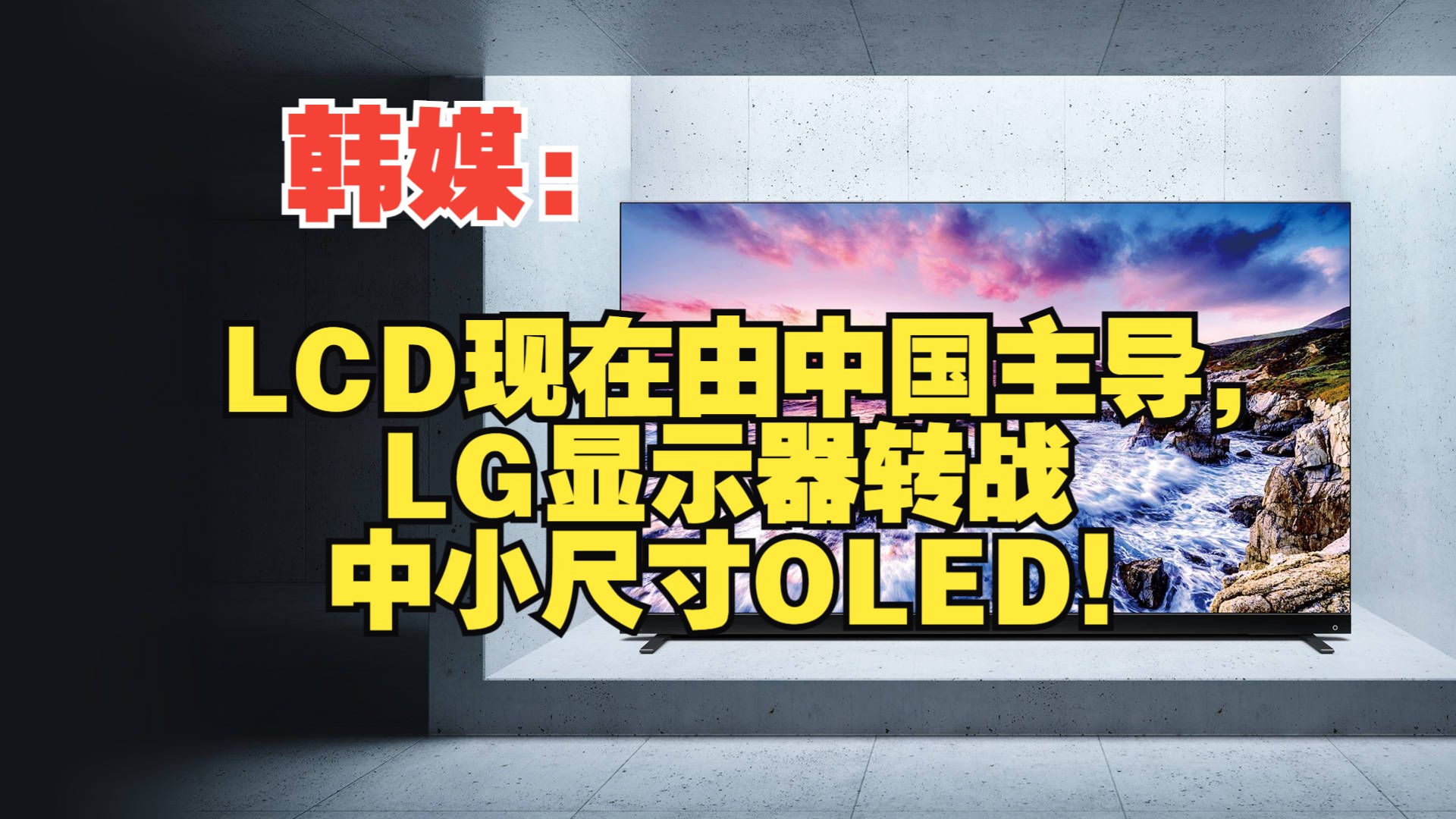 韩媒:LCD现在由中国主导,LG显示器转战中小尺寸OLED!哔哩哔哩bilibili