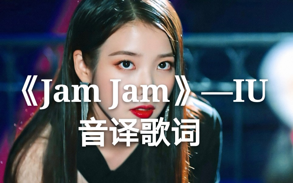 [图]【硬核音译】IU的Jam Jam 少有的性感抓耳曲风 太可了！！！