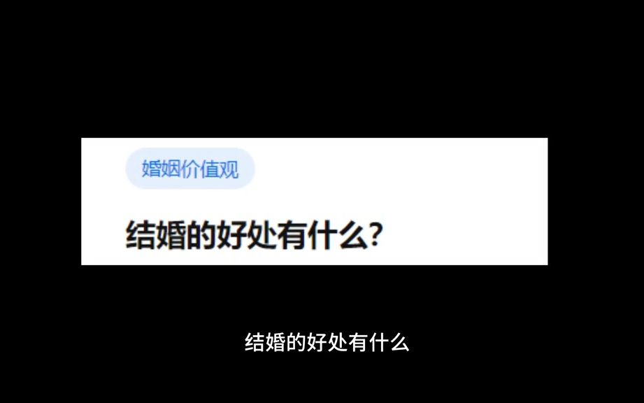 结婚的好处有什么?哔哩哔哩bilibili