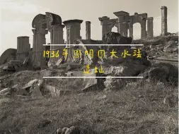 Download Video: 1936年圆明园大水法遗址