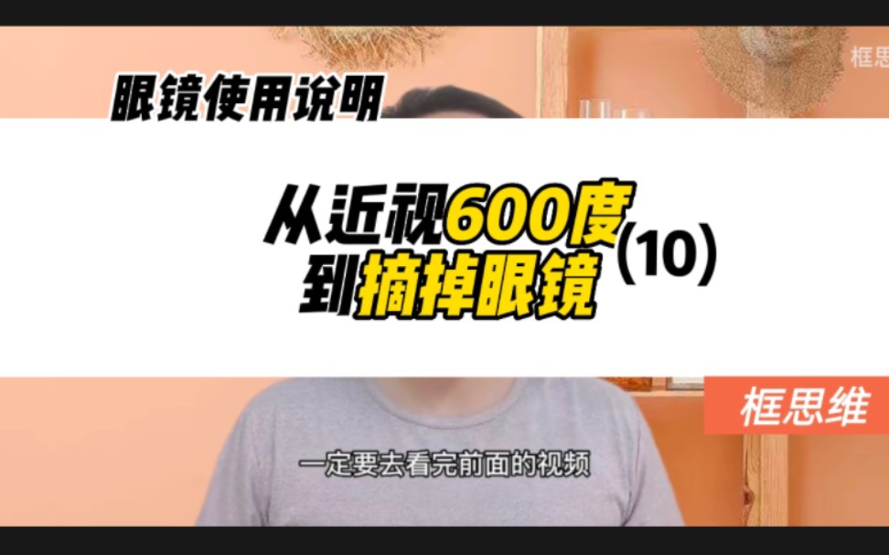 近视篇:我是如何做到从眼镜度数600度到摘掉眼镜的 (10)视力恢复,预防近视,高度近视,保护眼睛,提高视力,近视恢复,降低近视度数,保护视力,...