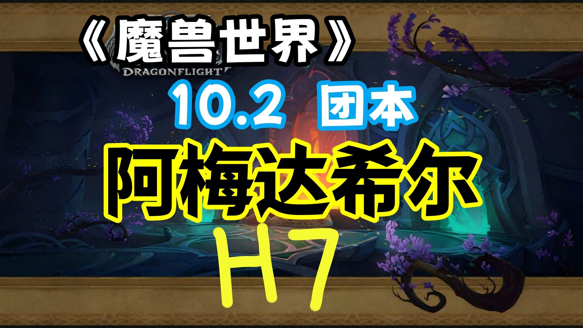 10.2团本 阿梅达希尔H7 斯莫德隆 实况录像 —— 魔兽世界 正式服 增辉小龙人 老年团开荒【阿拔打游戏】哔哩哔哩bilibili