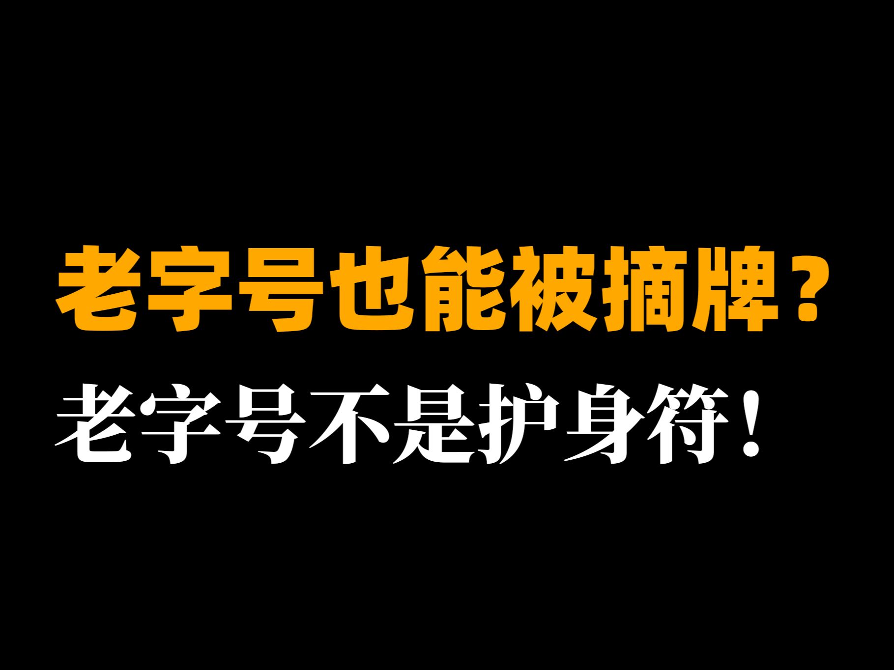 老字號也能被摘牌?老字號不是護身符!