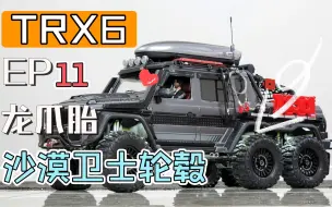 Download Video: 【RC改装】Traxxas Trx6 奔驰大G 6x6 升级改装系列EP11 GRC 荒漠卫士轮毂 D1RC 龙爪胎硬 关联 TRX6 TRX4 易控 仿真攀爬