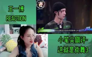 Tải video: 【王一博】小笔尖街舞评 reaction 恭喜我们陈宇杀青！85号归来~