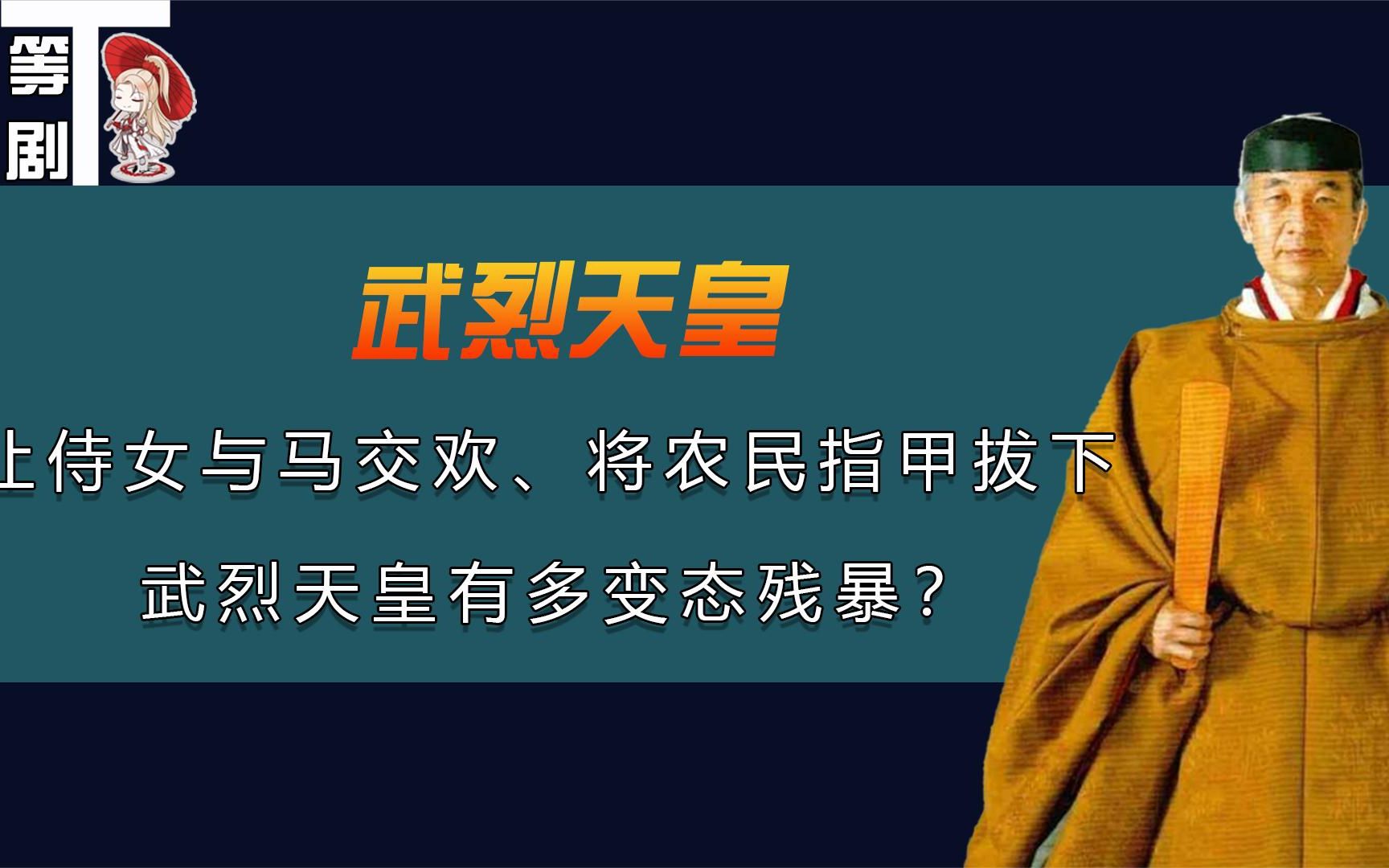 日本最变态残暴的天皇,让女子与马交欢,还将农民指甲全部拔下?哔哩哔哩bilibili