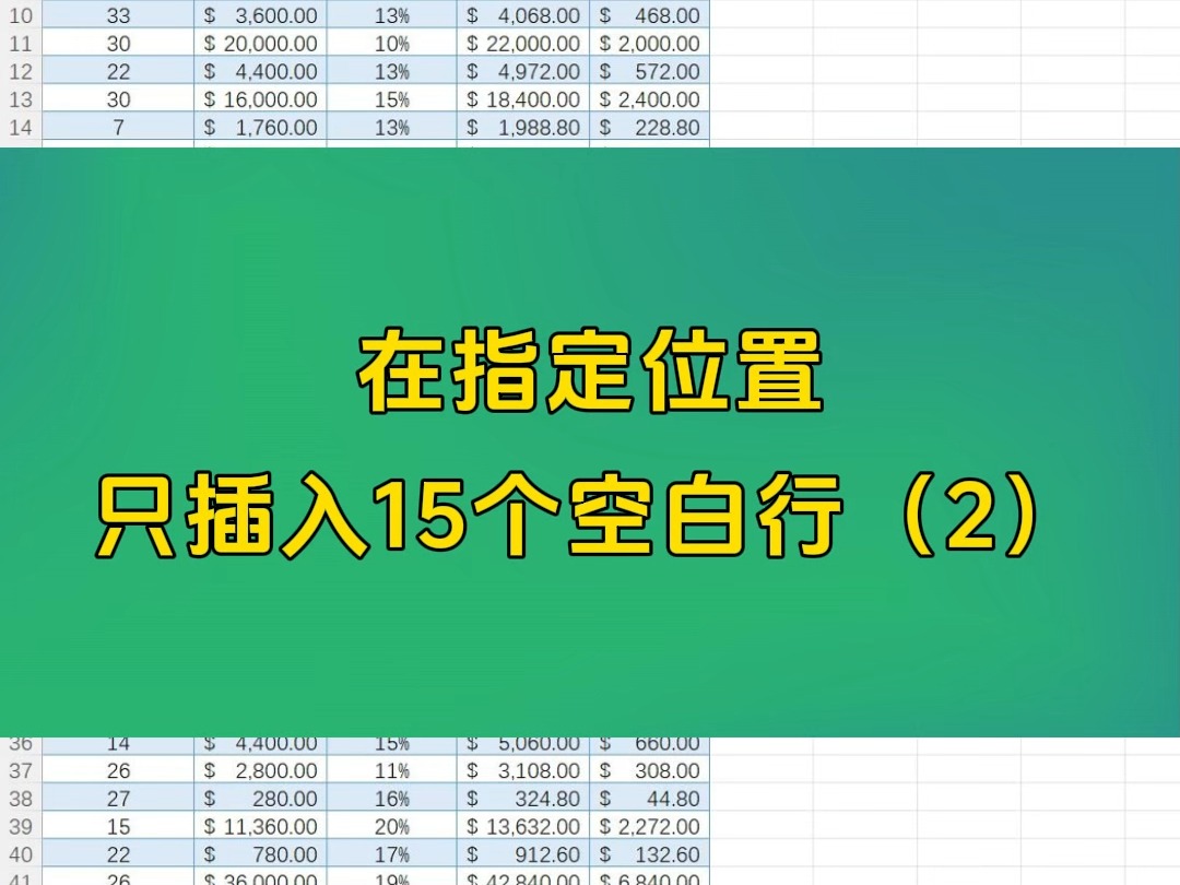 Excel办公技巧在指定位置只插入15个空白行(2)哔哩哔哩bilibili