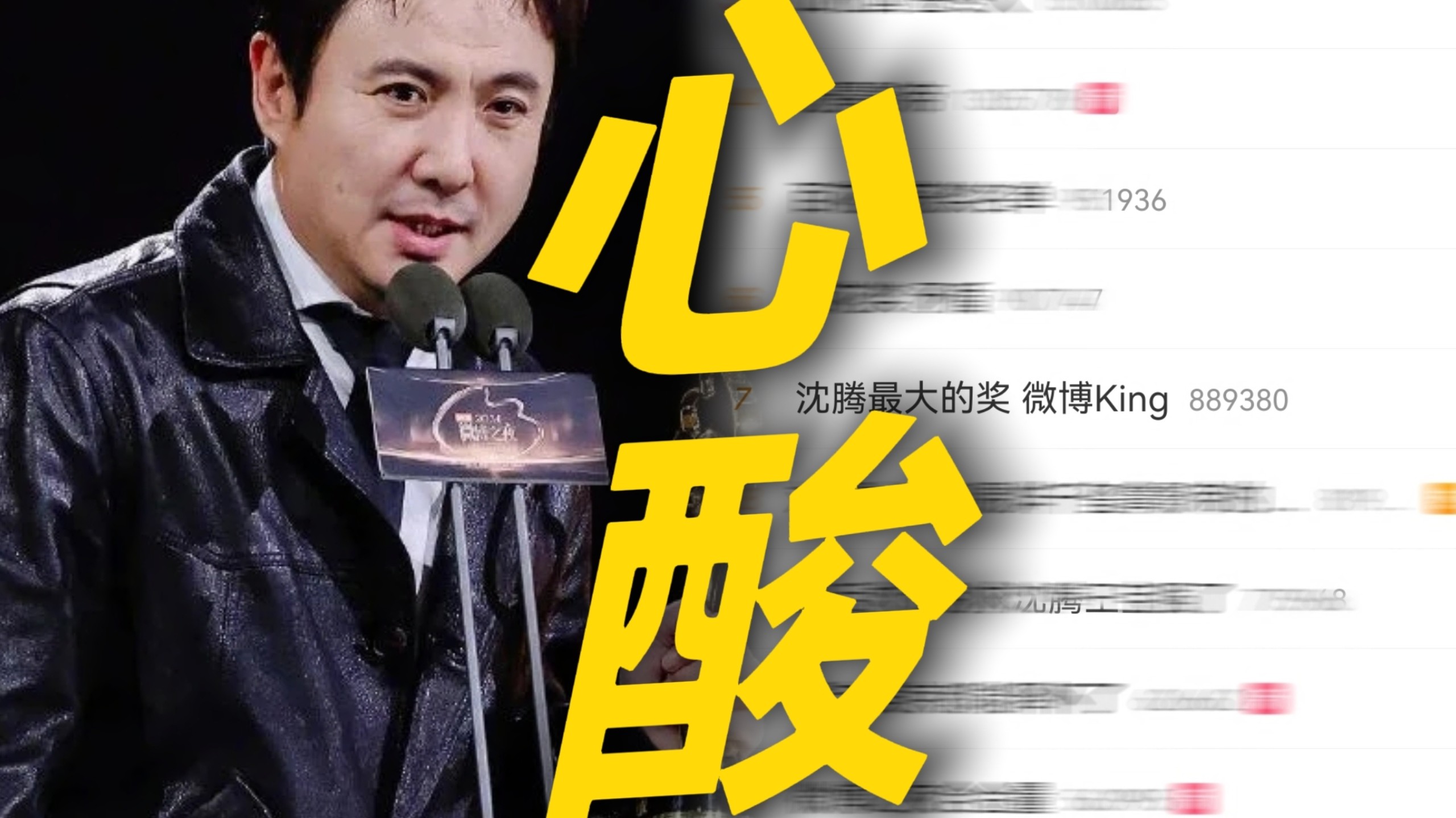 又好笑又心酸！沈腾最大的奖竟然是微博king冲上热搜 400亿票房换不来一个主流奖 沈腾只能抱着冰冷的票房和观众的认可慢慢“哭”了