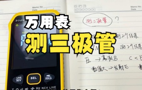 用万用表如何测量三极管,并分辨出三极管三只脚?我学会了,立马分享给你~哔哩哔哩bilibili