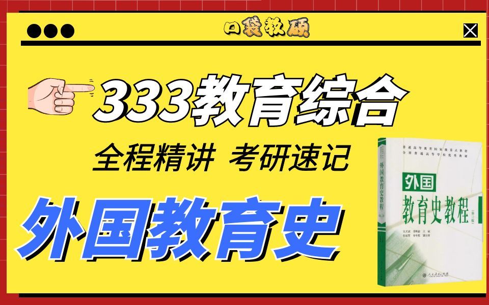 外国教育史|333教育综合考研精讲《古希腊的教育》哔哩哔哩bilibili