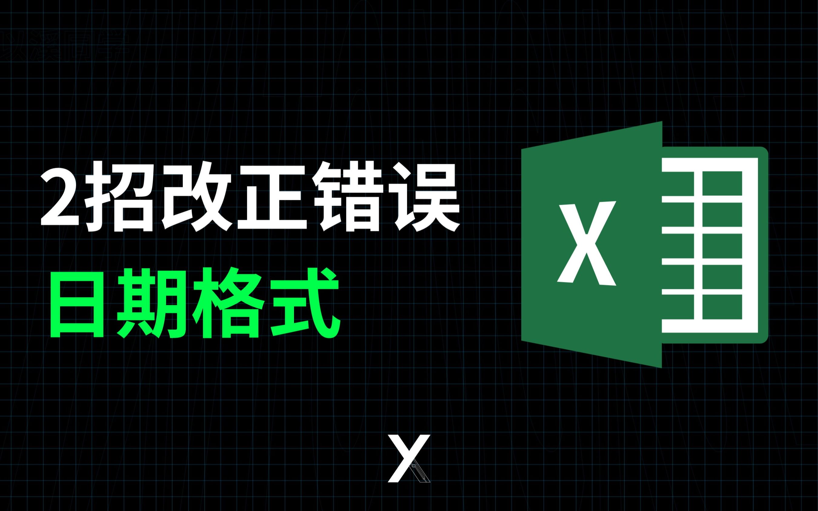 新手做Excel容易弄错的日期格式,怎么修正为正确格式哔哩哔哩bilibili