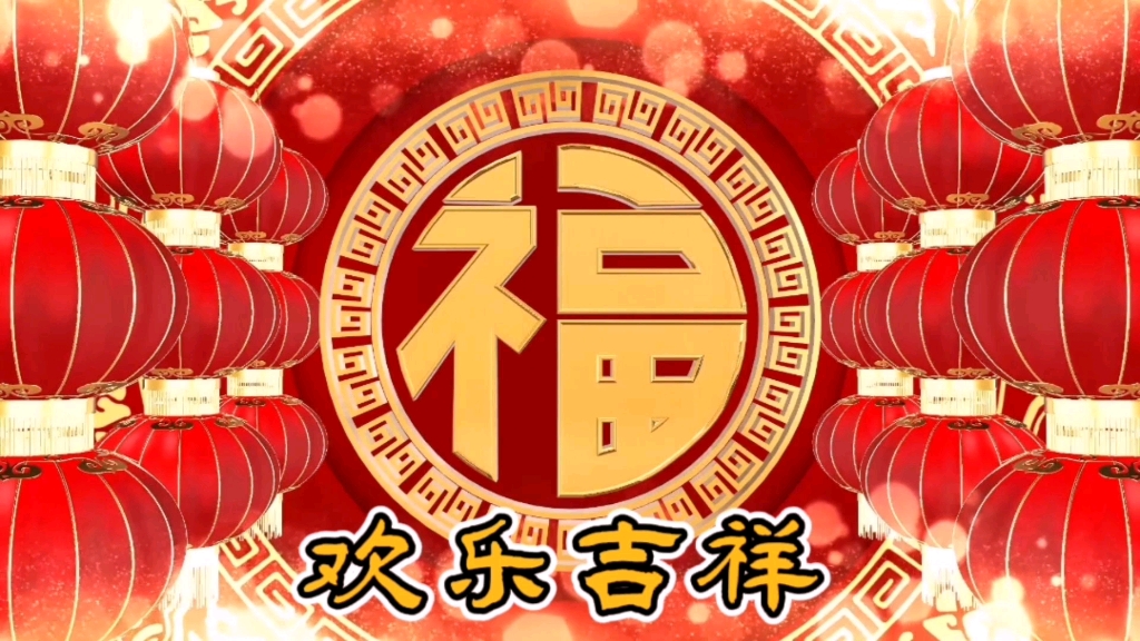 欢乐吉祥贺新春,青松瑞雪兆丰年.