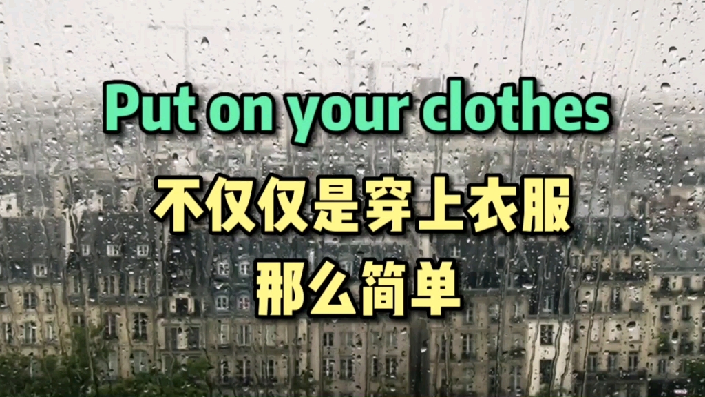 Put on your clothes不仅仅是穿上衣服那么简单哔哩哔哩bilibili