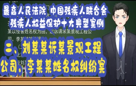 [图]最高人民法院 中国残疾人联合会 残疾人权益保护十大典型案例：案例二 刘某某诉某景观工程公司、李某某姓名权纠纷案