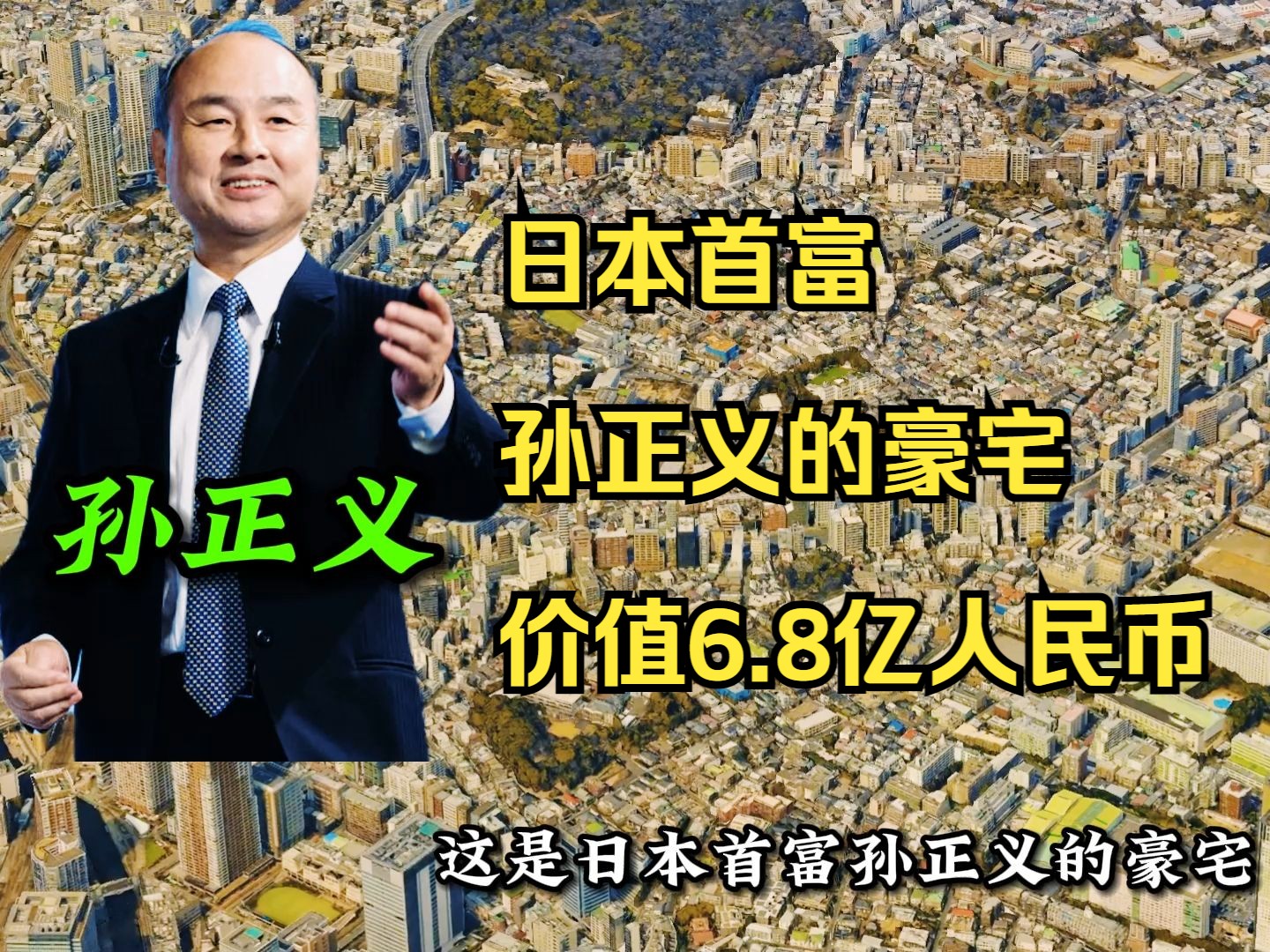 这是日本首富孙正义的豪宅 ,房子价值6.8亿人民币, 位于日本东京都港区白金台哔哩哔哩bilibili