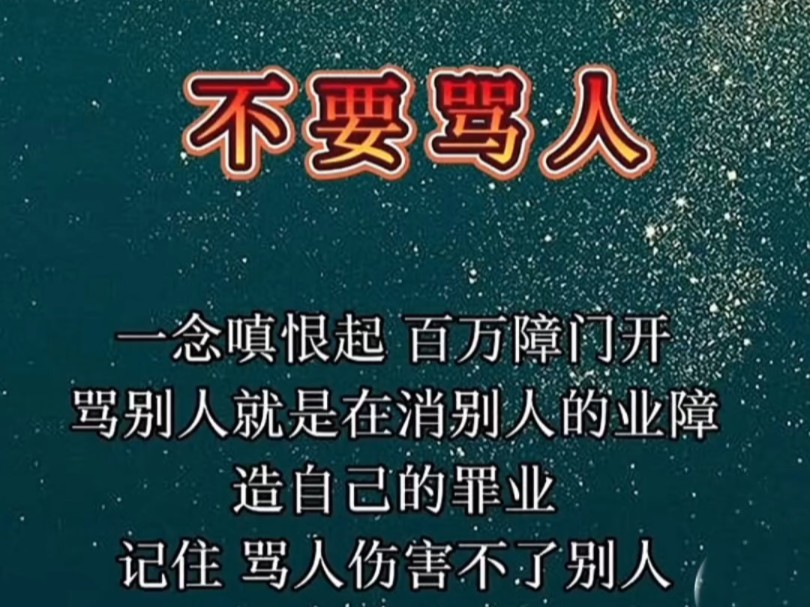 骂别人是在消别人的业障