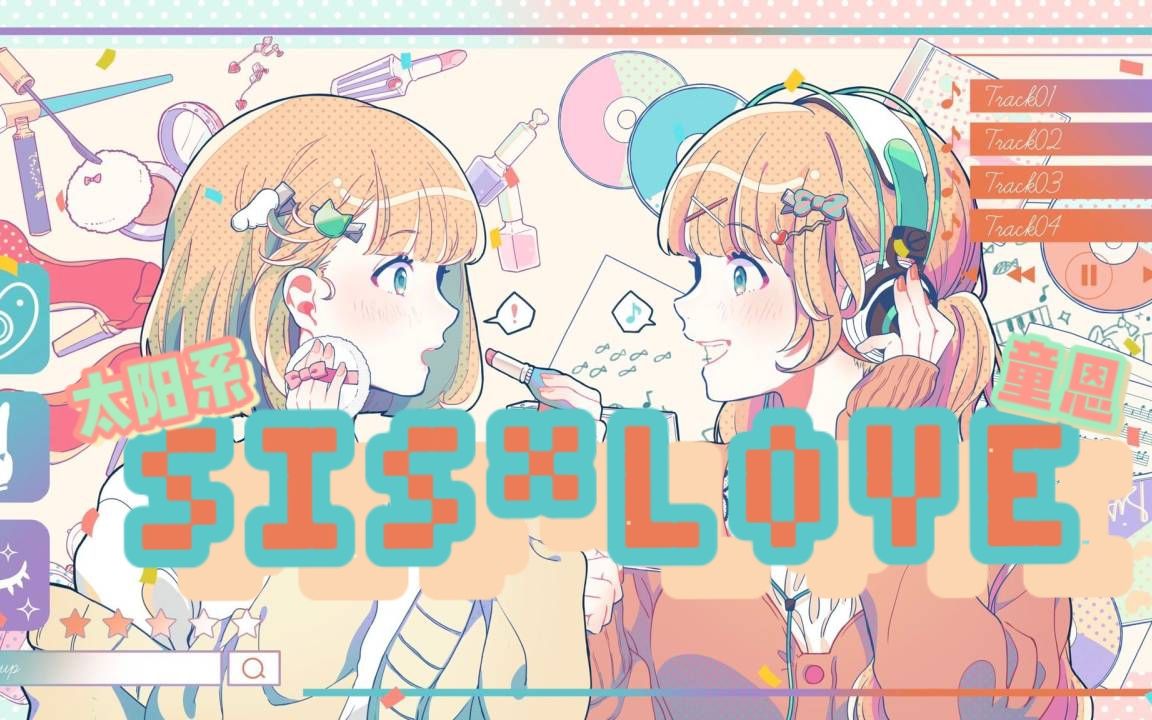 【太阳系AIO*童恩】超可爱翻唱“SIS*LOVE”,高举我姐妹大旗!!哔哩哔哩bilibili