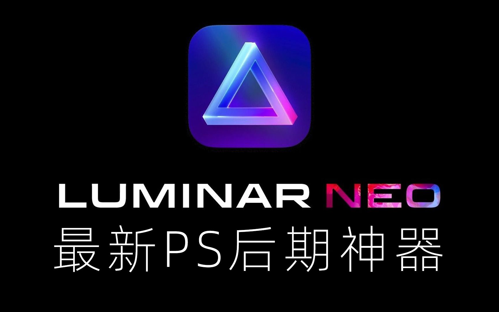 PS又出新款王炸?Luminar Neo 插件中文版正式发布上线了哔哩哔哩bilibili