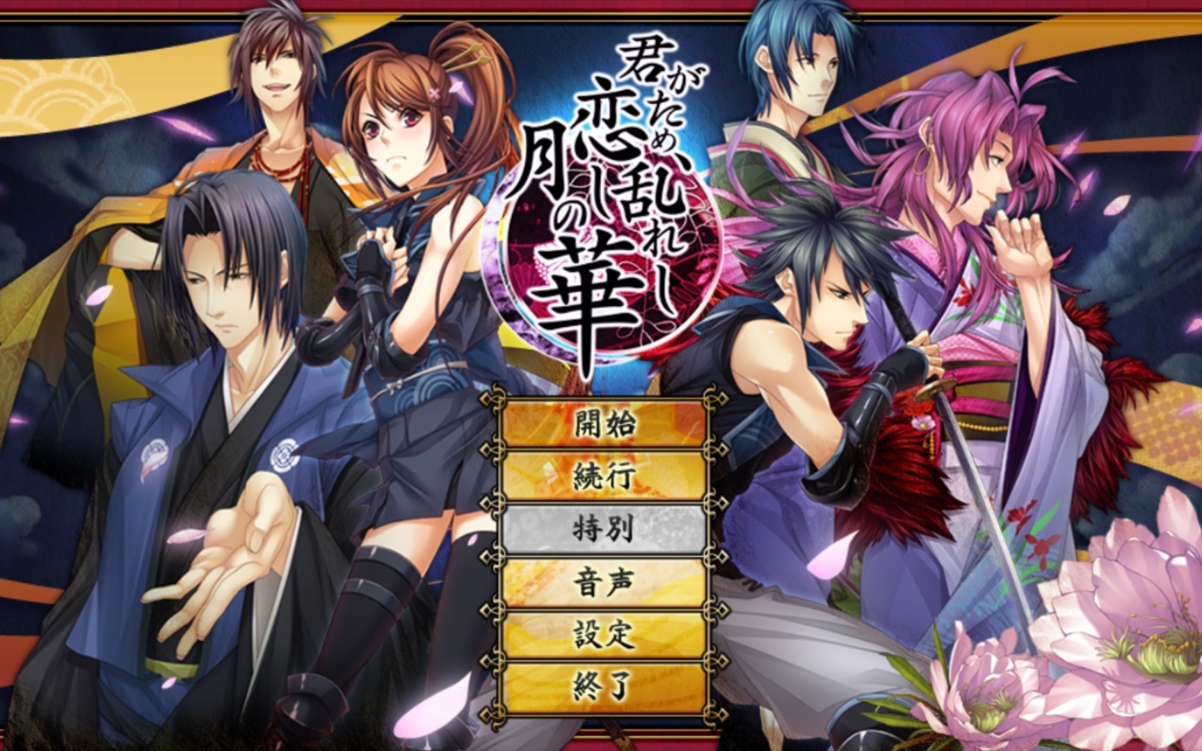 乙女游戏君がため恋し乱れし月の华将景ed