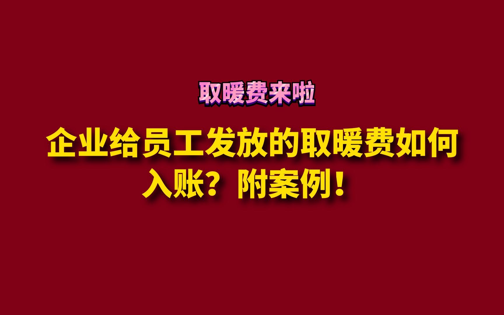 企业给员工发放的取暖费如何入账?附案例!哔哩哔哩bilibili