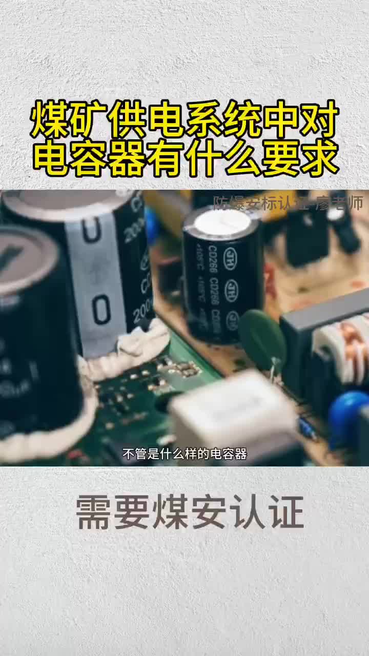 煤矿供电系统中对电容器有什么要求哔哩哔哩bilibili