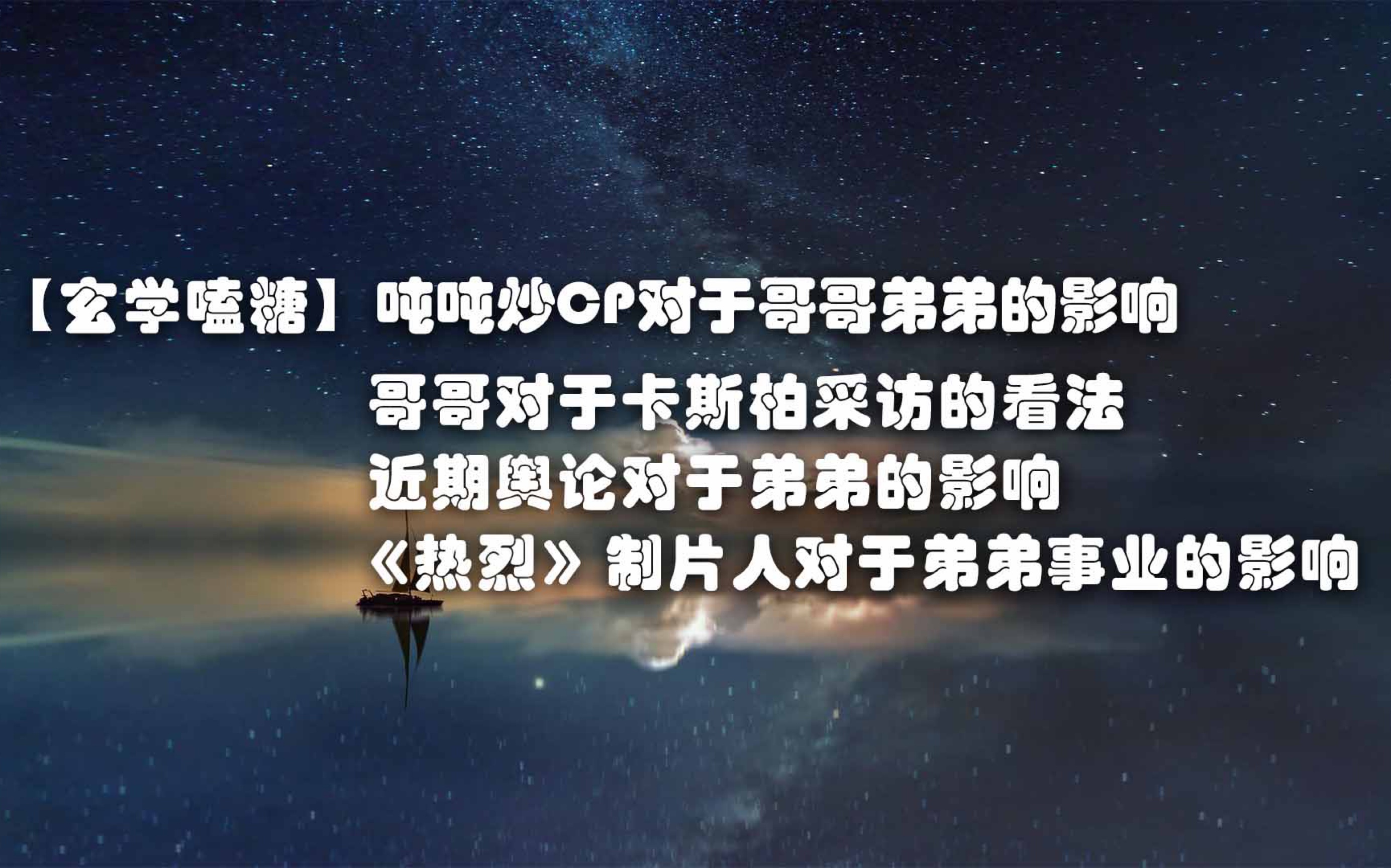 【娱乐占卜】博君一肖 吨吨营销的影响,哥哥对凯文采访的想法,舆论对弟弟的影响,制片人对弟弟的影响哔哩哔哩bilibili