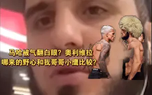 Download Video: 马哈被问破防？小鹰和奥利维拉谁强，被气翻白眼！质问谁给奥利维拉这样的勇气和野心？他会被我哥哥彻底碾压！