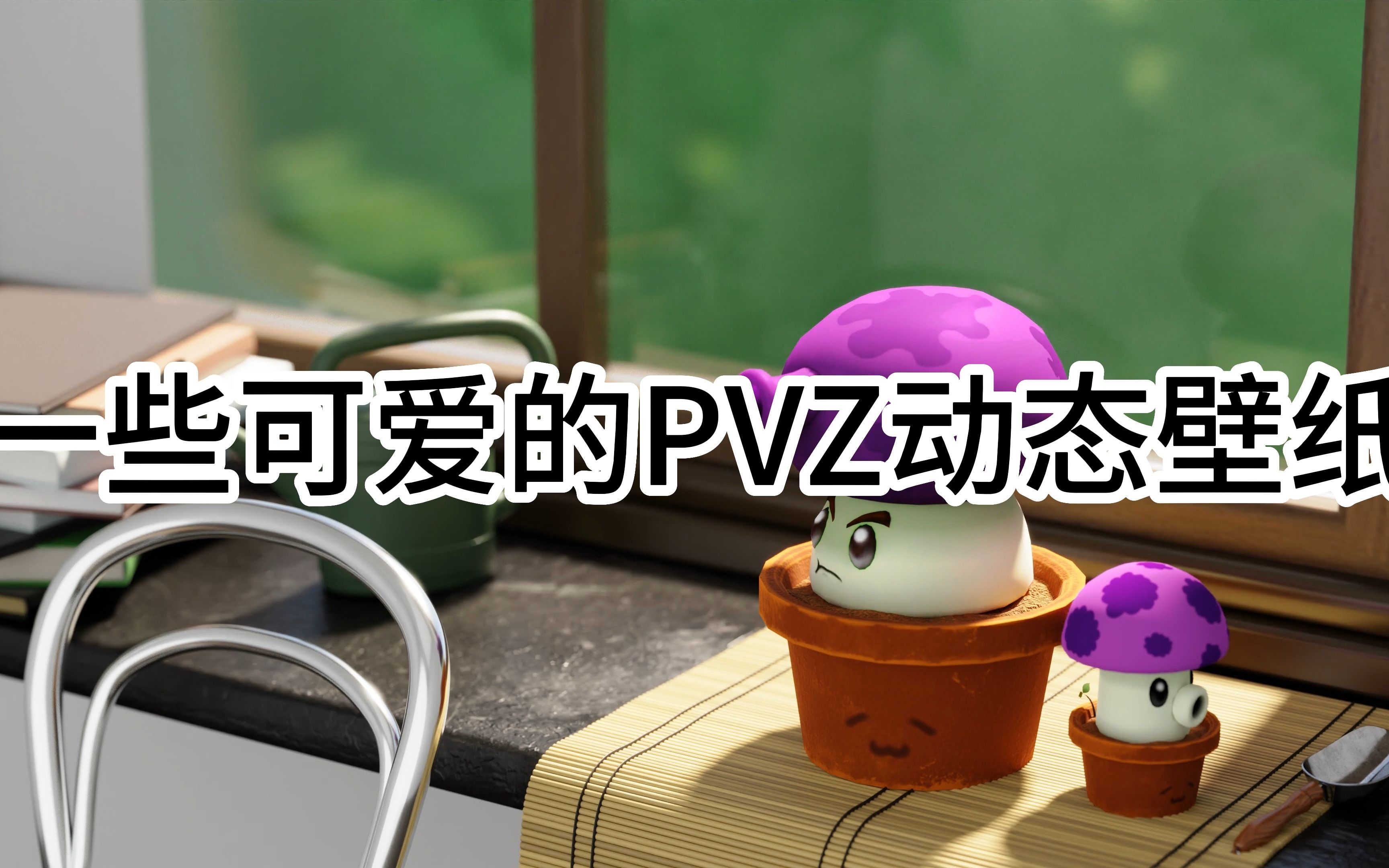 可爱的pvz动态壁纸PVZ