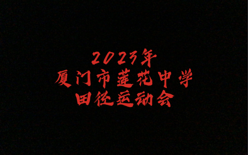 青春的汗水,梦想的追逐—2023年厦门市莲花中学田径运动会