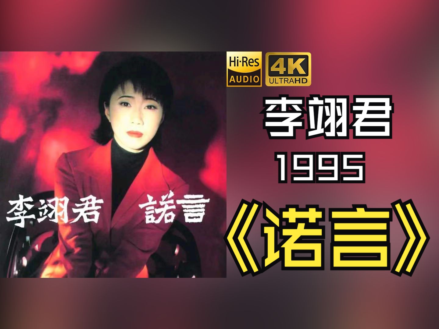 【hires无损】李翊君1995《诺言》音质好到超乎想象,敢点进来看看嘛!
