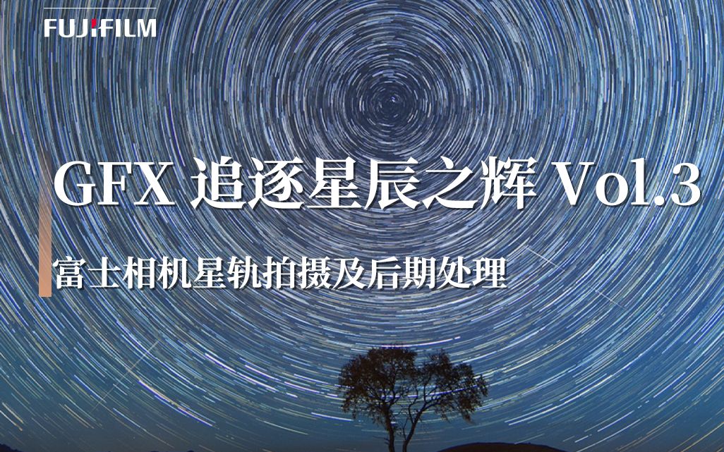 [图]GFX追逐星辰之辉_Vol.3｜富士相机银河拱桥拍摄技巧和后期