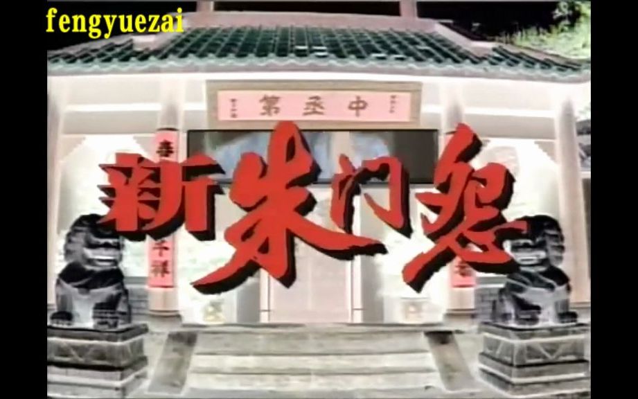 香港atv电视剧:新朱门怨 (1993)主演: 江华 / 翁虹 / 欧阳佩珊 / 林祖辉 / 谭炳文 / 熊德诚 / 杨泽霖 / 乐蓓的片头曲!哔哩哔哩bilibili