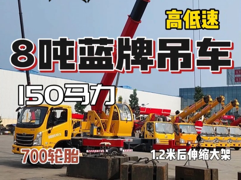 8吨蓝牌汽车吊,5米7节臂全出臂30米,吊重2吨 ,福田底盘,150马力,可