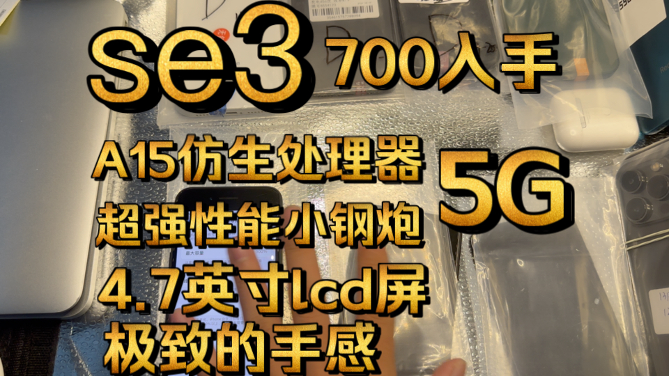 se3 搭载A15仿生处理器 5G网络 现如今仅需700左右就可以上车了!小屏党的最爱哔哩哔哩bilibili