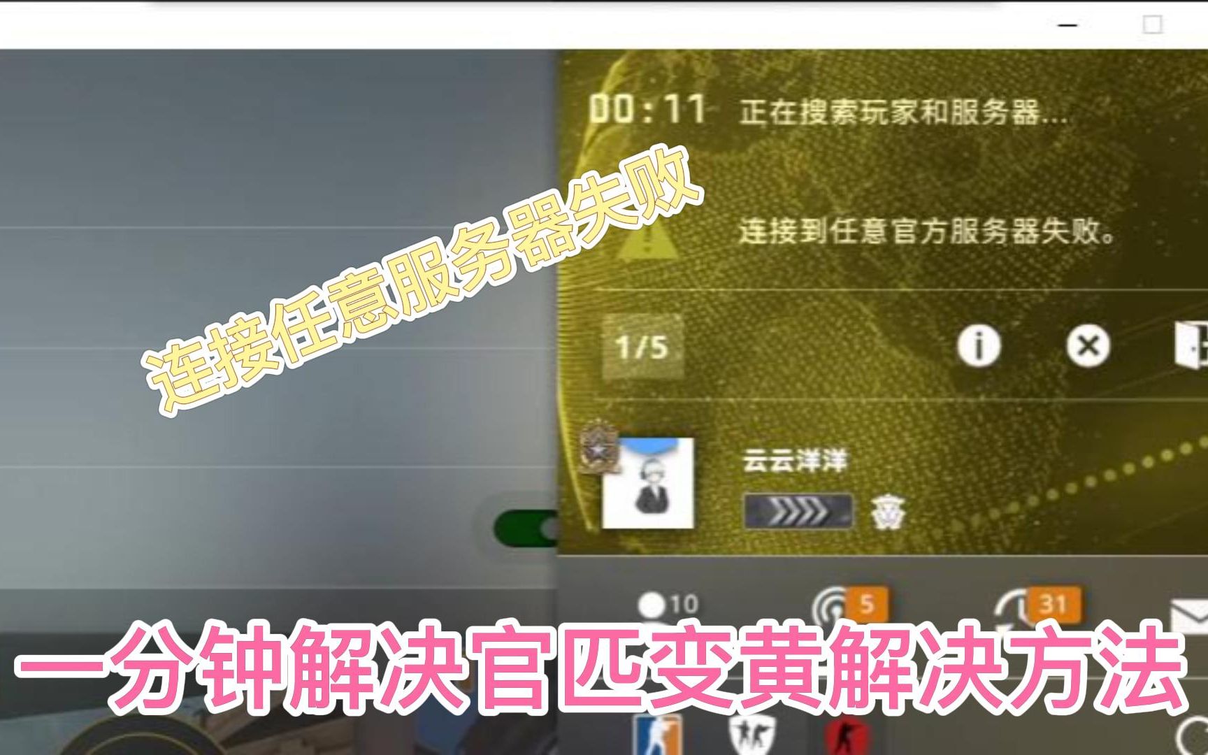 CSGO官匹变黄一分钟解决方法哔哩哔哩bilibili攻略