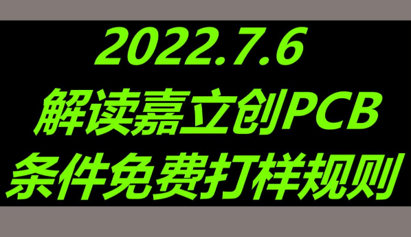 解读嘉立创PCB条件免费打样最新规则2022.7.6哔哩哔哩bilibili