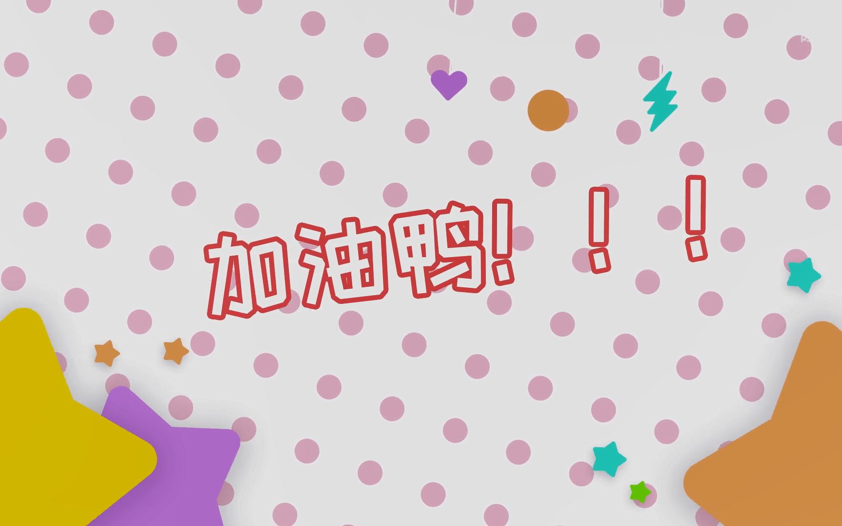 【加油鸭】你没有听过的全新版本!