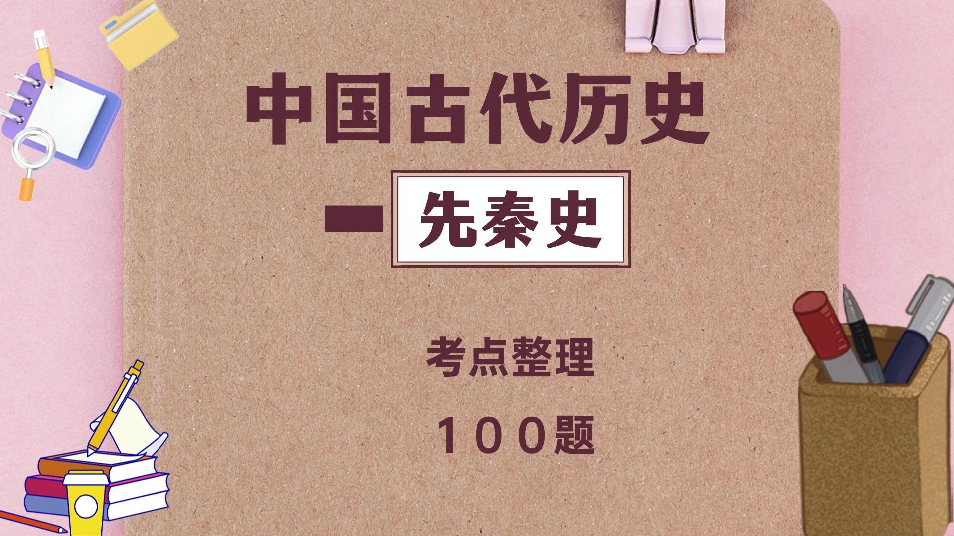 2分钟攻克|中国古代史先秦史100题|第110题哔哩哔哩bilibili