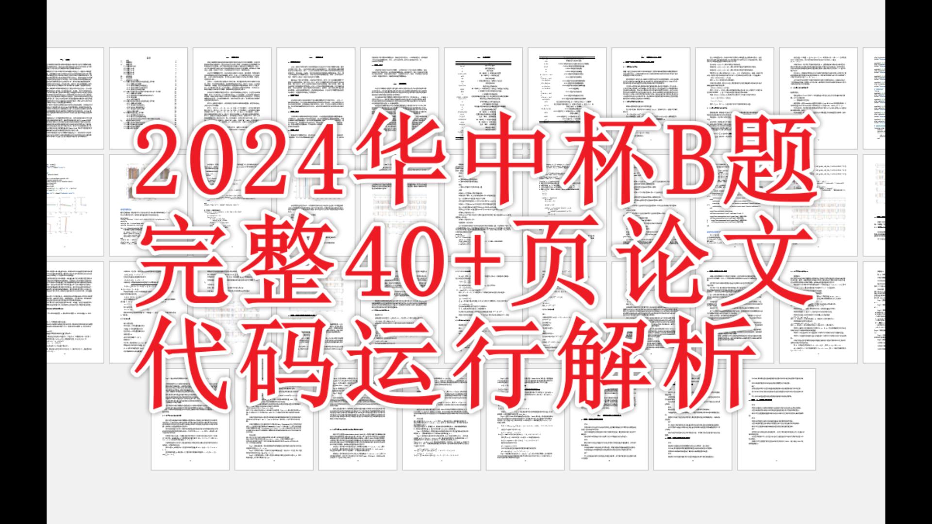 2024华中杯B题完整40+页论文与代码解析:建立信号灯周期估计模型哔哩哔哩bilibili