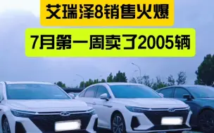 Download Video: 奇瑞每出一款新车，都会遭受各种冷嘲热讽！#奇瑞 #汽车 #艾瑞泽8