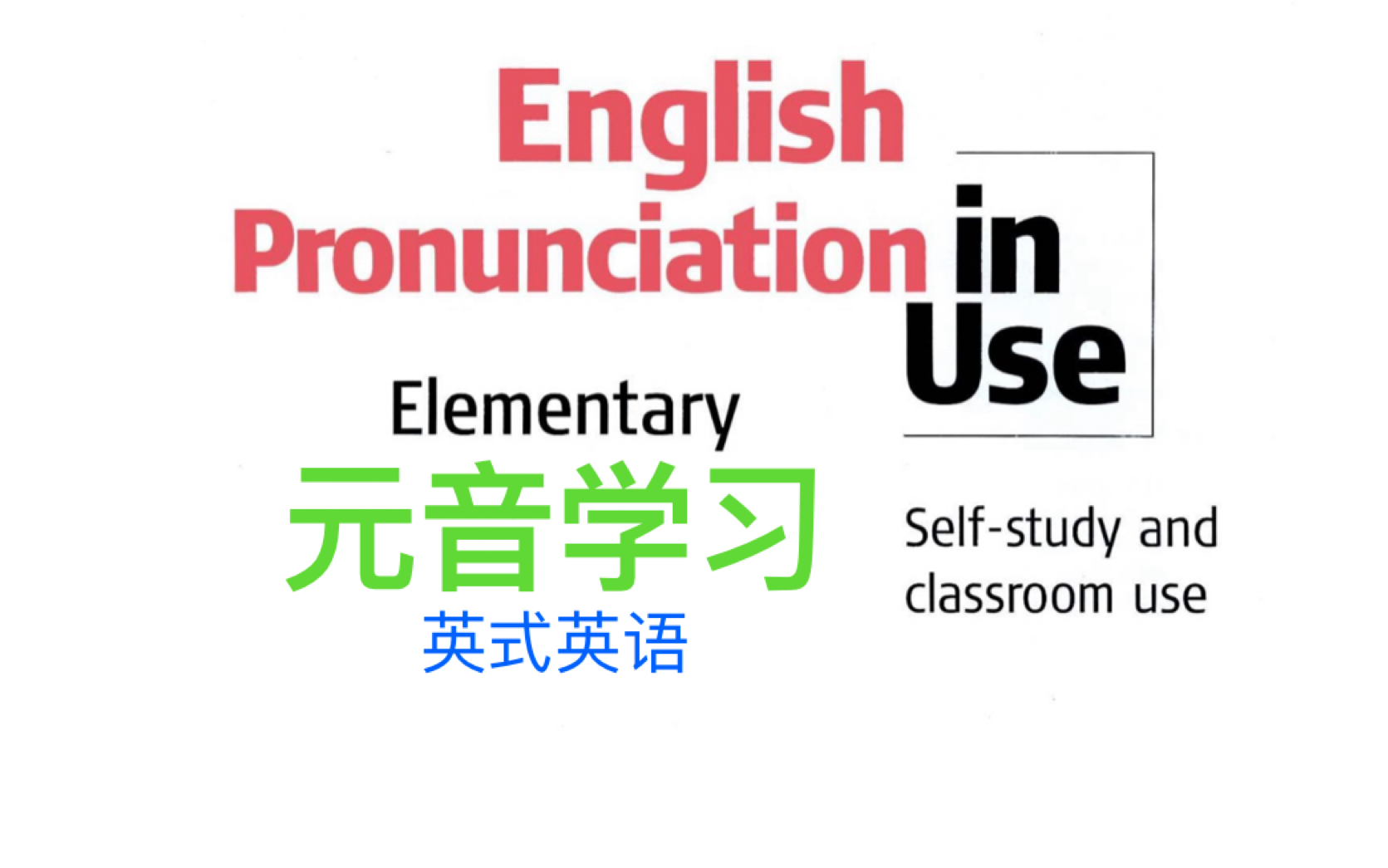 【音标:元音】English Pronunciation In use (elementary)元音跟读练习(英音)哔哩哔哩bilibili