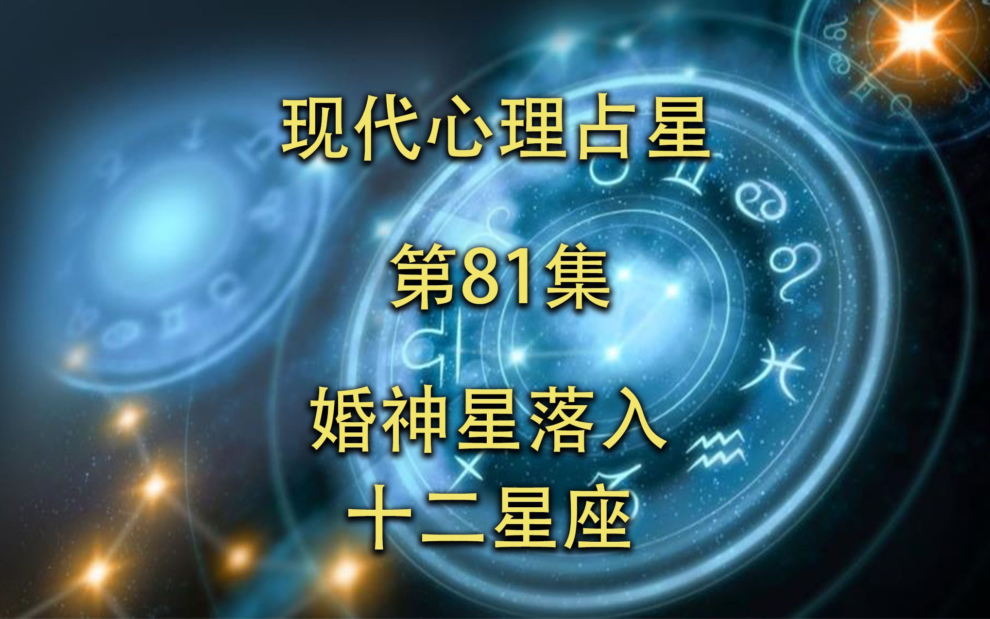 现代心理占星「第81集」婚神星落入十二星座哔哩哔哩bilibili