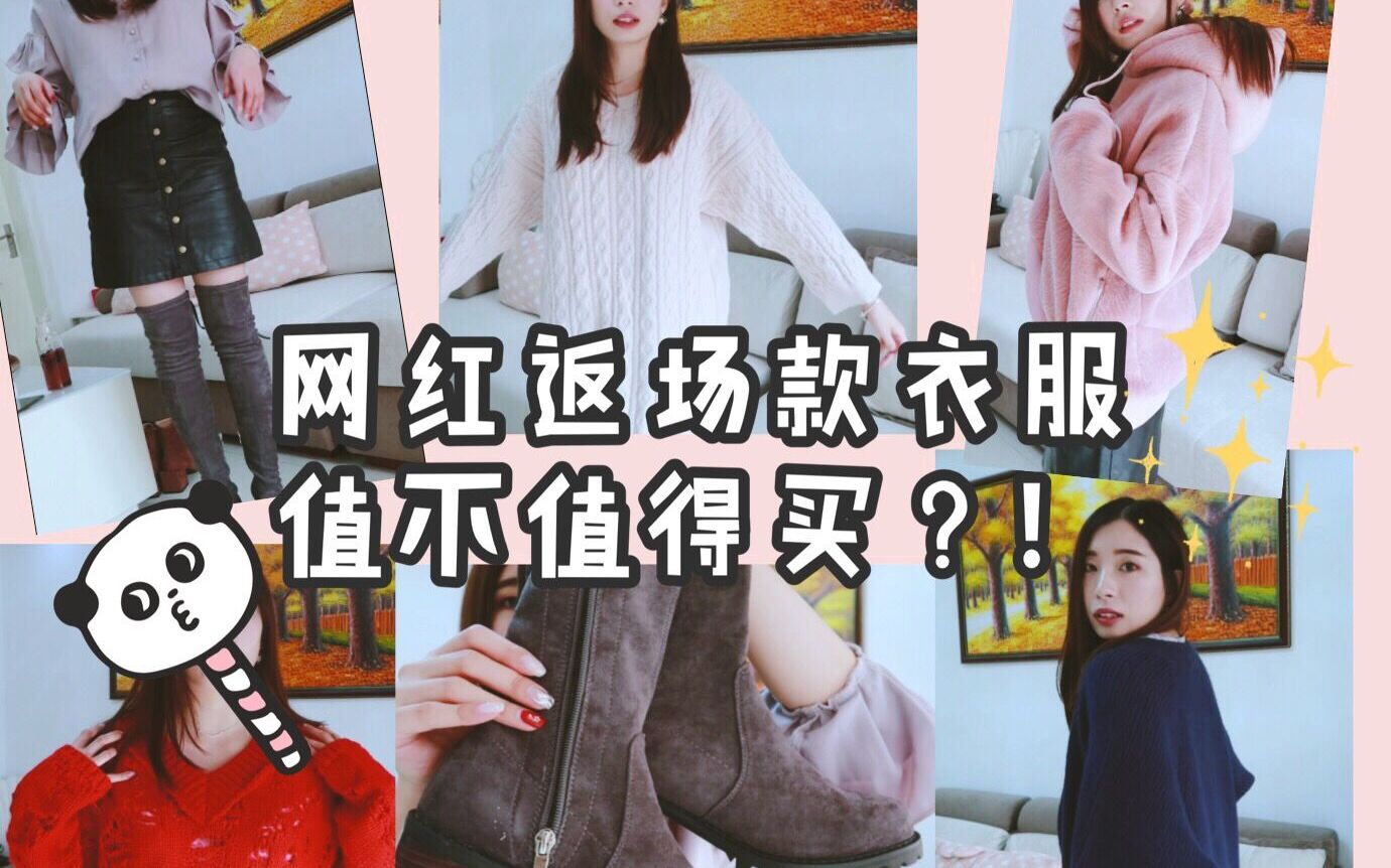 #双十一#淘宝网红返场款衣服值不值得买?林珊珊家卢洁云家蛇蛇家哪家好?哔哩哔哩bilibili