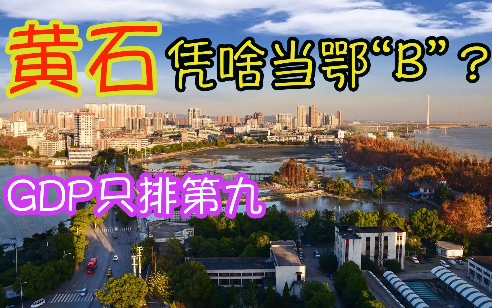 经济排第九,这座湖北城市担不起“鄂B”?这3个事实打破了质疑哔哩哔哩bilibili