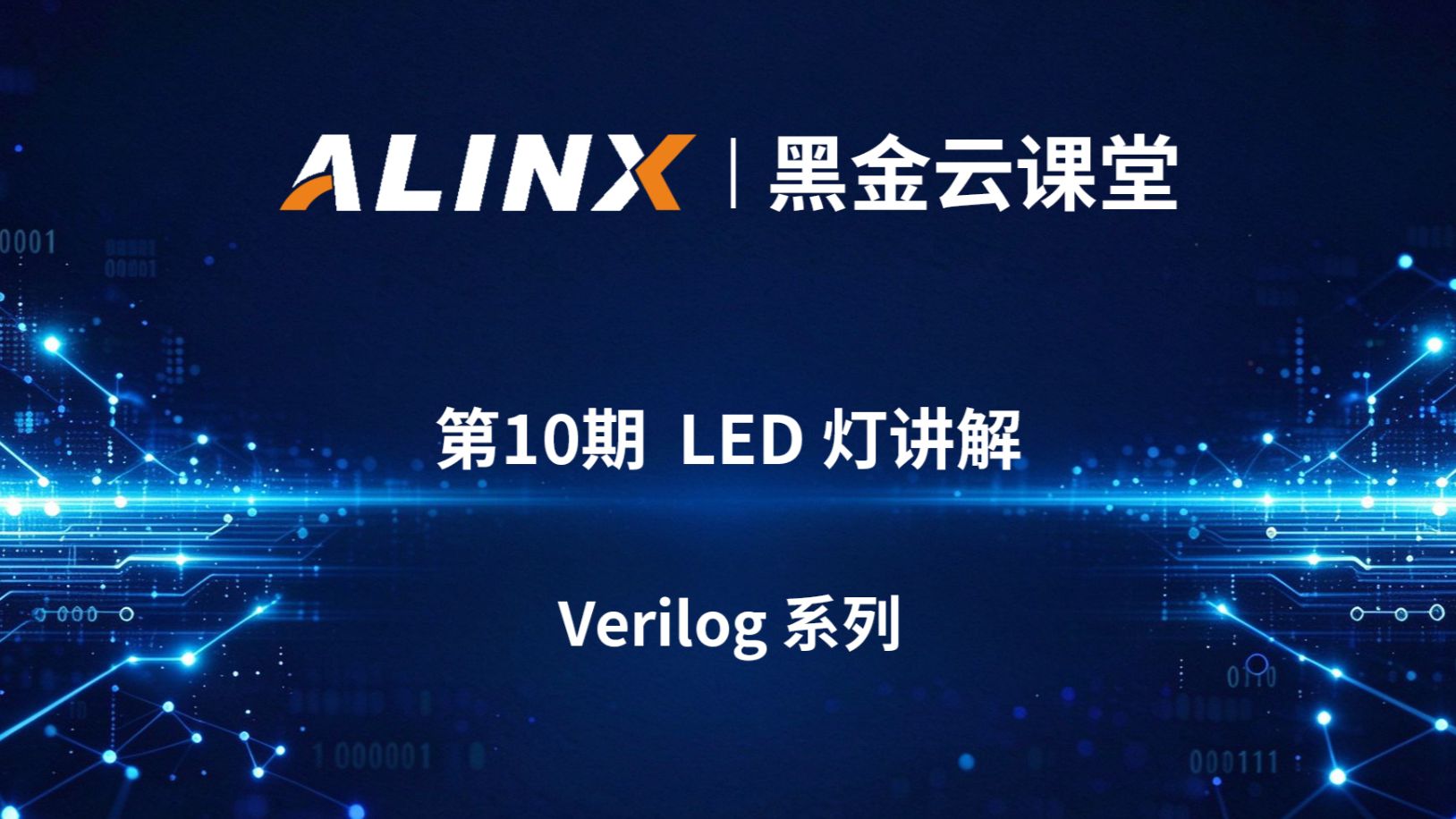 【黑金云课堂】第10期 | FPGA 入门 LED 流水灯精讲：从原理设计、仿真到 ILA 在线调试固化