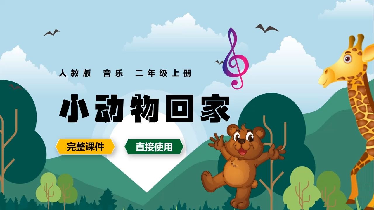 人教版音乐二年级上册小动物回家ppt课件公开课