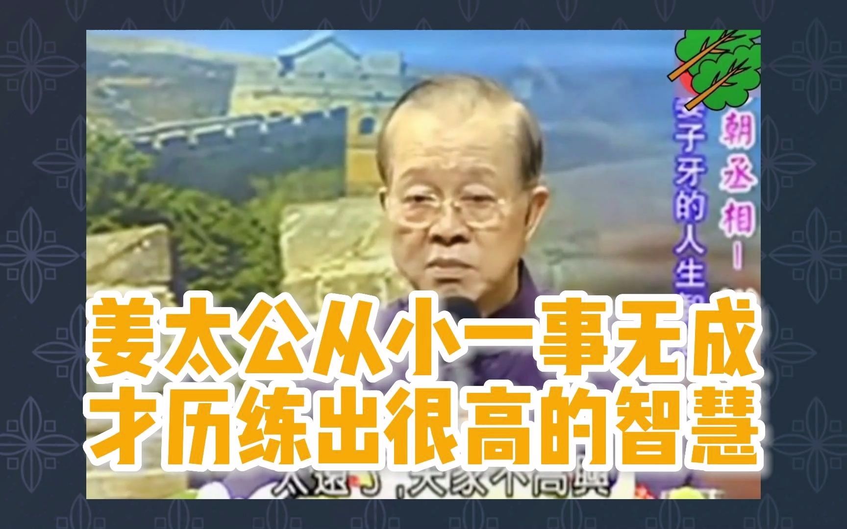 曾仕强视频全集800G:人生是一个成长和历练的过程哔哩哔哩bilibili