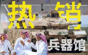 Download Video: 《假如成为三天军火商》珠海航展兵器馆鉴定37.5