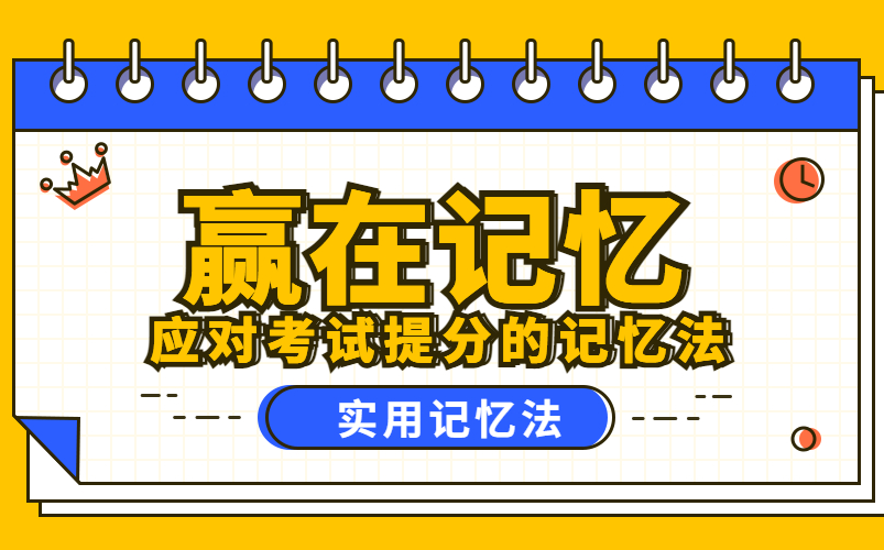 [图]记忆力下降怎么办【超实用记忆法 五字诀学习法】 高效学习 长久记忆书本内容 随时考试 随时能运用